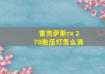 雷克萨斯rx 270胎压灯怎么消